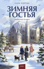 обложка Зимняя гостья (суперобложка) от интернет-магазина Книгамир