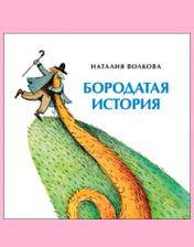 обложка Бородатая история от интернет-магазина Книгамир