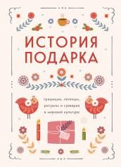 обложка История подарка. Традиции, легенды, ритуалы и суеверия в мировой культуре от интернет-магазина Книгамир