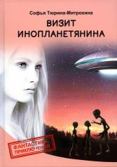 обложка Визит инопланетянина от интернет-магазина Книгамир