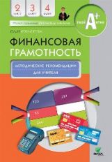 обложка Корлюгова. Финансовая грамотность. Методические рекомендации для учителя. 2-4 классы. от интернет-магазина Книгамир