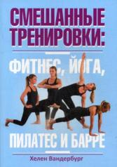 обложка Смешанные тренировки: фитнес, йога, пилатес и барре от интернет-магазина Книгамир
