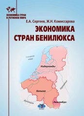 обложка Экономика стран Бенилюкса: Учебное пособие от интернет-магазина Книгамир