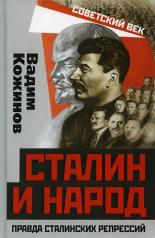 обложка Сталин и народ. Правда сталинских репрессий от интернет-магазина Книгамир