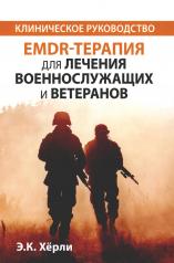 обложка EMDR-терапия для лечения военнослужащих и ветеранов. Клиническое руководство от интернет-магазина Книгамир