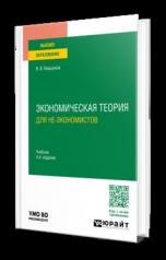 обложка ЭКОНОМИЧЕСКАЯ ТЕОРИЯ (ДЛЯ НЕ-ЭКОНОМИСТОВ) 4-е изд., пер. и доп. Учебник для вузов от интернет-магазина Книгамир