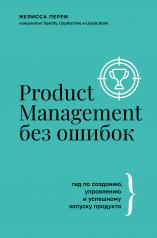 обложка Product Management без ошибок: гид по созданию, управлению и успешному запуску продукта от интернет-магазина Книгамир