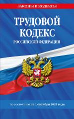 обложка Трудовой кодекс РФ по сост. на 01.10.24 / ТК РФ от интернет-магазина Книгамир