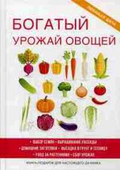 обложка Богатый урожай овощей. Шкитина Е.Н. от интернет-магазина Книгамир