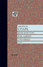 обложка Кенсингтон, как давно это было от интернет-магазина Книгамир