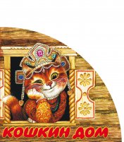 Кошкин дом