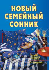 обложка Новый семейный сонник. от интернет-магазина Книгамир