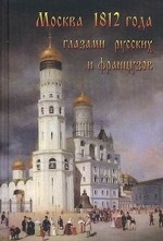 обложка Москва 1812 года глазами русских и французов от интернет-магазина Книгамир