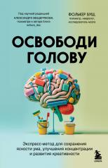 обложка Освободи голову. Экспресс-метод для сохранения ясности ума, улучшения концентрации и развития креативности от интернет-магазина Книгамир