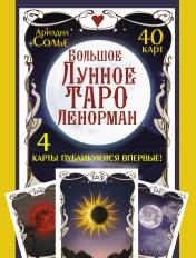обложка Большое Лунное Таро Ленорман. 40 карт от интернет-магазина Книгамир