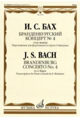 обложка Бранденбургский концерт № 4 : соль мажор : переложение для фортепиано в 4 руки Э. Биндман от интернет-магазина Книгамир