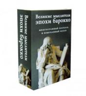 обложка Великие мыслители эпохи барокко (комплект из 2-х книг) от интернет-магазина Книгамир