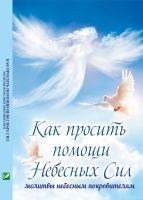 обложка Как просить помощи Небесных Сил: молитвы небесным покровителям от интернет-магазина Книгамир