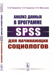обложка Анализ данных в программе SPSS для начинающих социологов от интернет-магазина Книгамир