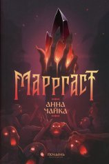 обложка Марргаст (Полынь) от интернет-магазина Книгамир