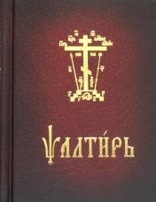 обложка Псалтирь карманная: на церковно-славянском языке от интернет-магазина Книгамир