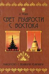 обложка Свет мудрости с Востока: знакомство с великими религиями от интернет-магазина Книгамир