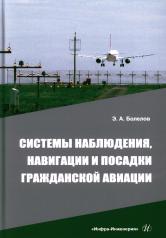 обложка Системы наблюдения, навигации и посадки гражданской авиации: Учебное пособие от интернет-магазина Книгамир