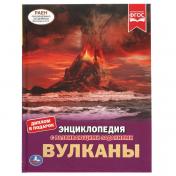 обложка Вулканы.ЭНЦИКЛОПЕДИЯ А4 С РАЗВИВАЮЩИМИ ЗАДАНИЯМИ. 197х255мм, 48 стр.мелов. бумага. Умка в кор.15шт от интернет-магазина Книгамир