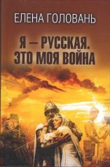обложка Я - русская. Это моя война от интернет-магазина Книгамир