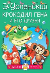обложка Крокодил Гена и его друзья от интернет-магазина Книгамир