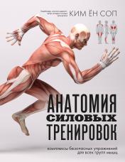 обложка Анатомия силовых тренировок от интернет-магазина Книгамир