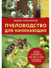 обложка Пчеловодство для начинающих от интернет-магазина Книгамир
