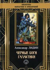 обложка Черные боги Галактики от интернет-магазина Книгамир