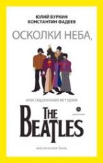 обложка Осколки неба,или подлинная история The Beatles (12+) от интернет-магазина Книгамир