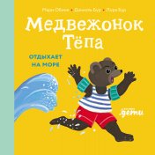 обложка Медвежонок Тепа отдыхает на море от интернет-магазина Книгамир
