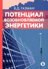 обложка Потенциал возобновляемой энергетики от интернет-магазина Книгамир