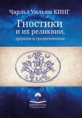 обложка Гностики и их реликвии, древние и средневековые от интернет-магазина Книгамир