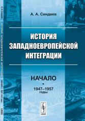 обложка История западноевропейской интеграции: Начало (1947--1957 годы) от интернет-магазина Книгамир