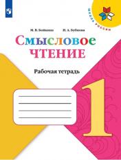 обложка Бойкина. (ФП2019/2022) Литературное чтение. 1 кл. Смысловое чтение. / УМК "Школа России" от интернет-магазина Книгамир