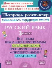 обложка Русский язык 3 кл.: Все темы школьной программы с объяснениями и тренировочными заданиями от интернет-магазина Книгамир