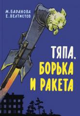обложка Тяпа,Борька и ракета от интернет-магазина Книгамир