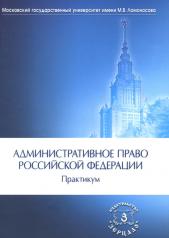 обложка Административное право РФ: Практикум. 2-е изд от интернет-магазина Книгамир