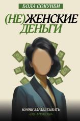 обложка Неженские деньги: начни зарабатывать "по-мужски" от интернет-магазина Книгамир