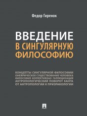 обложка Введение в сингулярную философию.Монография.-М.:Проспект,2025. /=246347/ от интернет-магазина Книгамир