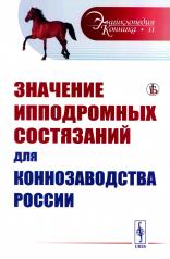 обложка Значение ипподромных состязаний для коннозаводства России от интернет-магазина Книгамир