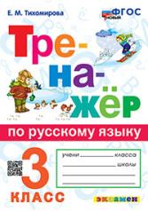 обложка ТРЕНАЖЕР ПО РУССКОМУ ЯЗЫКУ. 3 КЛАСС. ФГОС НОВЫЙ от интернет-магазина Книгамир