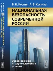 обложка Национальная безопасность современной России: Экономические и социокультурные аспекты от интернет-магазина Книгамир