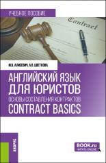 обложка Английский язык для юристов: основы составления контрактов=Contracts Basics. (Бакалавриат, Магистратура). Учебное пособие. от интернет-магазина Книгамир