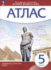 обложка Атлас. История 5кл. История Древнего Мира (линейная структура курса) (ФГОС) от интернет-магазина Книгамир