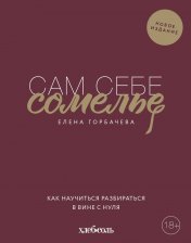 обложка Сам себе сомелье. Как научиться разбираться в вине с нуля. Новое издание. от интернет-магазина Книгамир
